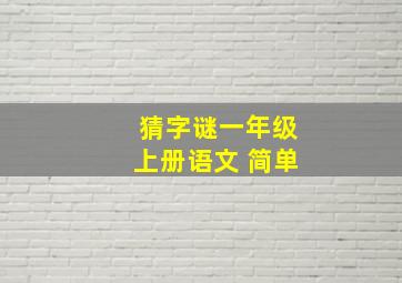 猜字谜一年级上册语文 简单